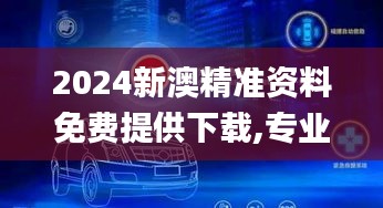 2024新澳精准资料免费提供下载,专业执行问题_网络版AVI682.26