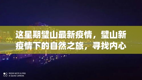 璧山疫情下的自然之旅，寻找内心的宁静与微笑的力量