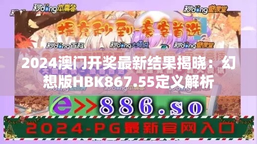 2024澳门开奖最新结果揭晓：幻想版HBK867.55定义解析