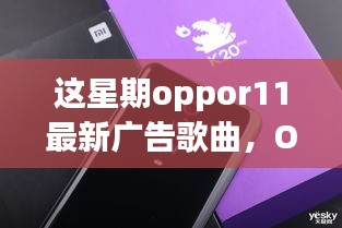 OPPOR11最新广告歌曲，一曲唤醒友情的温馨陪伴旋律