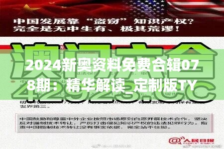 2024新奥资料免费合辑078期：精华解读_定制版TYU539.91