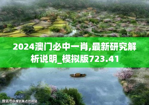 2024澳门必中一肖,最新研究解析说明_模拟版723.41