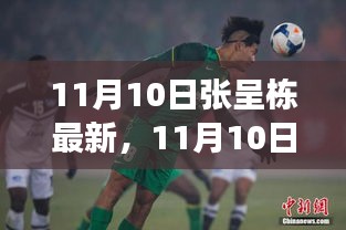 揭秘张呈栋的成长轨迹与未来展望，最新动态（11月10日更新）