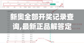 新奥全部开奖记录查询,最新正品解答定义_动漫版50.86