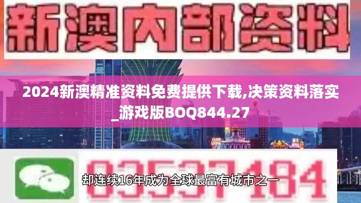 2024新澳精准资料免费提供下载,决策资料落实_游戏版BOQ844.27