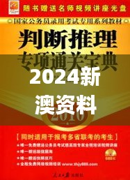 2024新澳资料宝典，精选精华解读_FUX439.27速成版