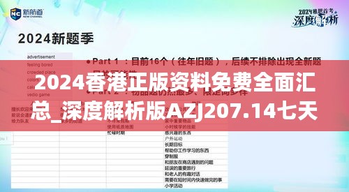 2024香港正版资料免费全面汇总_深度解析版AZJ207.14七天计划