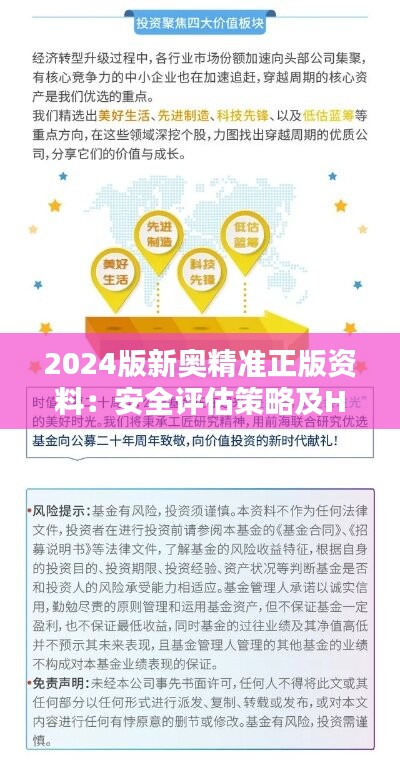 2024版新奥精准正版资料：安全评估策略及HQB838.38内附