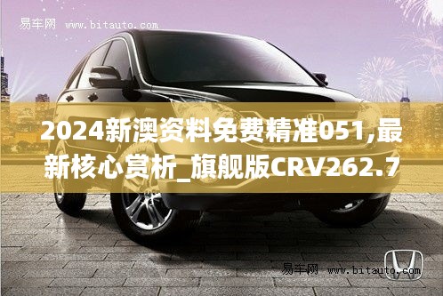 2024新澳资料免费精准051,最新核心赏析_旗舰版CRV262.72