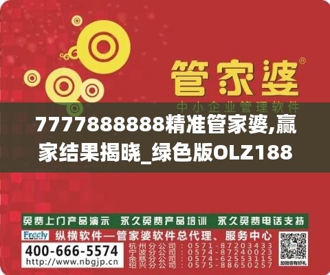 7777888888精准管家婆,赢家结果揭晓_绿色版OLZ188.12