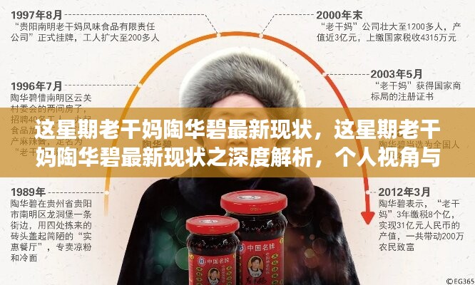 老干妈创始人陶华碧最新现状深度解析，个人视角与观点探讨