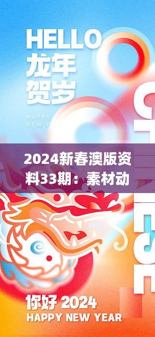 2024新春澳版资料33期：素材动态解析_水晶版GVA980.5