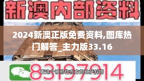 2024新澳正版免费资料,图库热门解答_主力版33.16