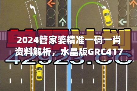 2024管家婆精准一码一肖资料解析，水晶版GRC417.92详述