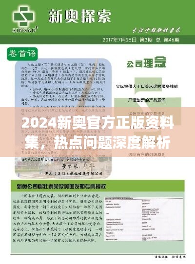 2024新奥官方正版资料集，热点问题深度解析_极限版JTX521.5