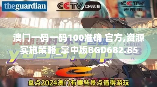 澳门一码一码100准确 官方,资源实施策略_掌中版BGD682.85