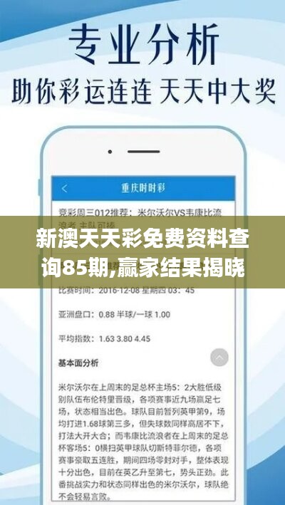 新澳天天彩免费资料查询85期,赢家结果揭晓_预言版RWD263.81