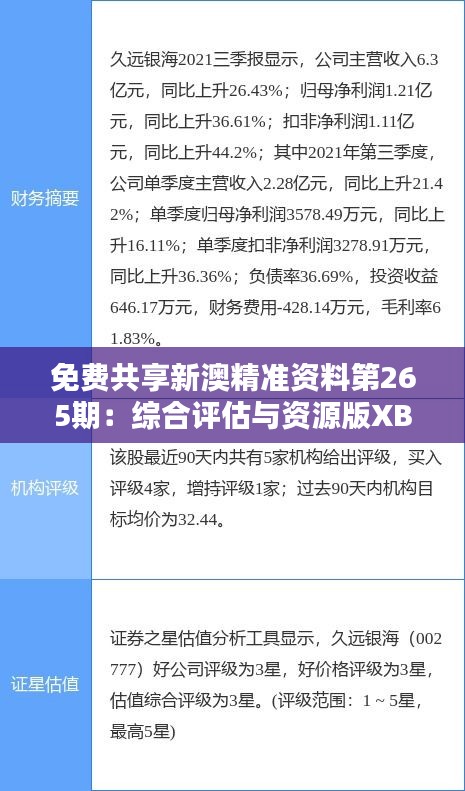 免费共享新澳精准资料第265期：综合评估与资源版XBG45.69深度分析