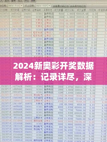 2024新奥彩开奖数据解析：记录详尽，深度解读含LYP341.5版本