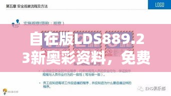 自在版LDS889.23新奥彩资料，免费安全版最新策略揭秘