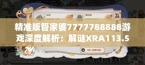 精准版管家婆7777788888游戏深度解析：解谜XRA113.5攻略揭秘