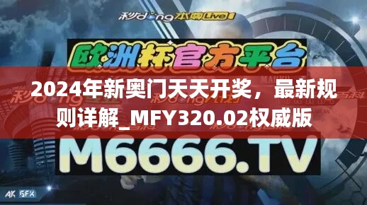 2024年新奥门天天开奖，最新规则详解_MFY320.02权威版