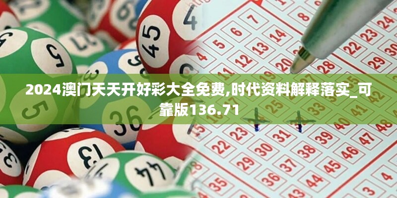 2024澳门天天开好彩大全免费,时代资料解释落实_可靠版136.71