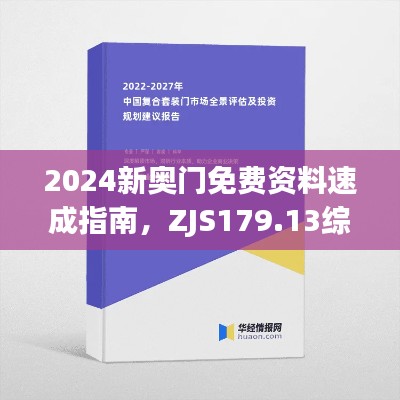 2024新奥门免费资料速成指南，ZJS179.13综合评估标准