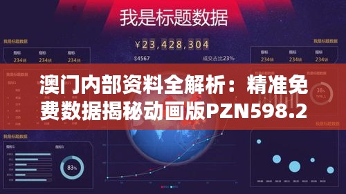 澳门内部资料全解析：精准免费数据揭秘动画版PZN598.29