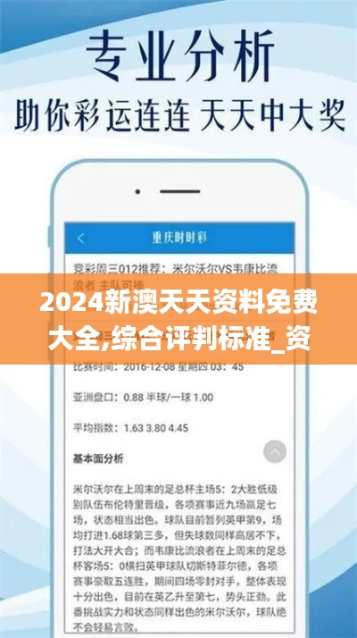 2024新澳天天资料免费大全,综合评判标准_资源版WVB569.1