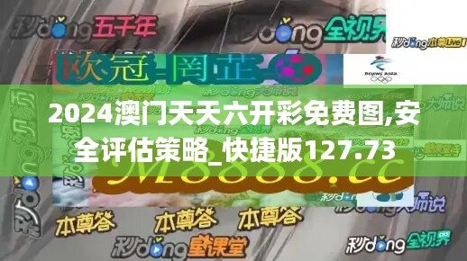 2024澳门天天六开彩免费图,安全评估策略_快捷版127.73