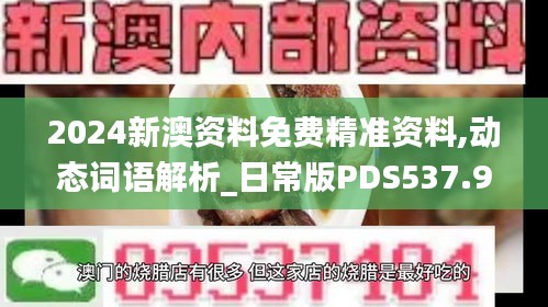 2024新澳资料免费精准资料,动态词语解析_日常版PDS537.9