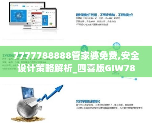 7777788888管家婆免费,安全设计策略解析_四喜版GIW784.59