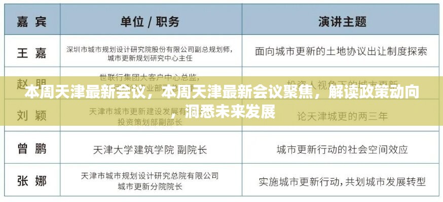 天津本周会议聚焦，解读政策动向，洞悉未来发展新动向