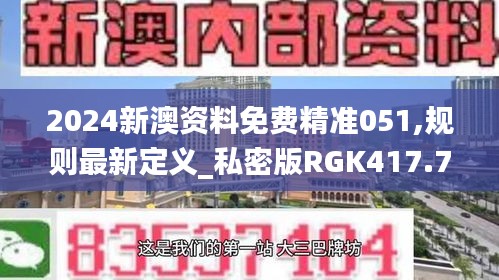 2024新澳资料免费精准051,规则最新定义_私密版RGK417.72