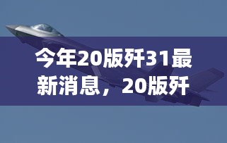 揭秘，歼-31空中霸主地位的最新动态与背后故事