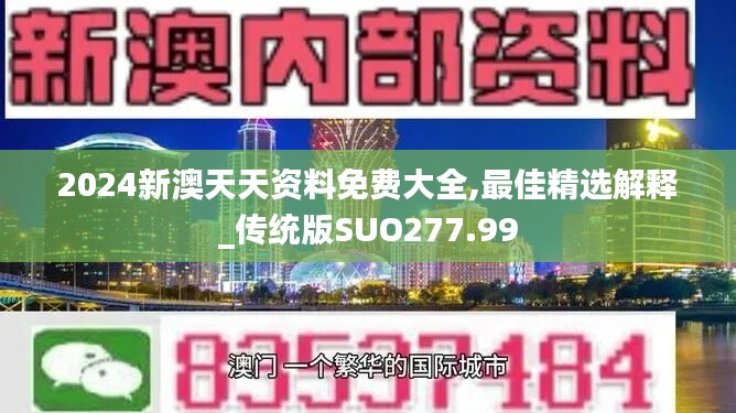 2024新澳天天资料免费大全,最佳精选解释_传统版SUO277.99