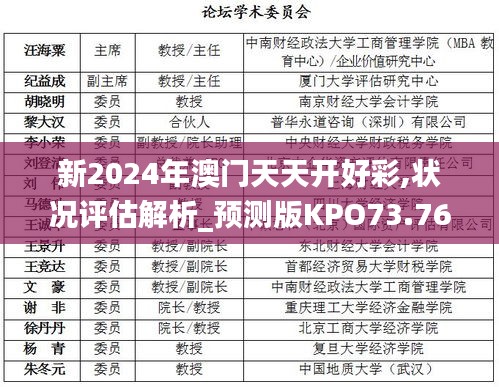 新2024年澳门天天开好彩,状况评估解析_预测版KPO73.76