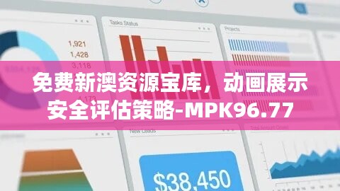 免费新澳资源宝库，动画展示安全评估策略-MPK96.77