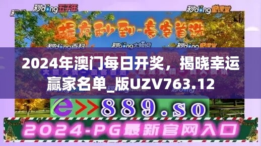 2024年澳门每日开奖，揭晓幸运赢家名单_版UZV763.12