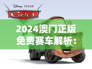 2024澳门正版免费赛车解析：安全方案动画详解-QHE110.04