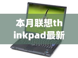 联想ThinkPad最新版深度评测与介绍，本月最新ThinkPad笔记本全面解析