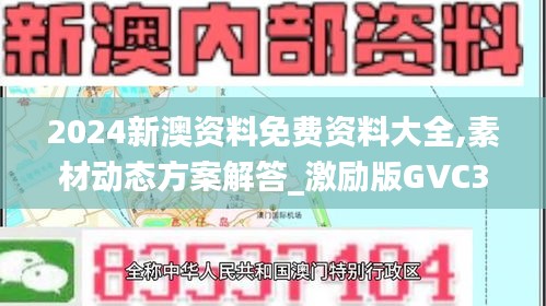 2024新澳资料免费资料大全,素材动态方案解答_激励版GVC313.01