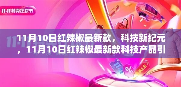 11月10日红辣椒最新款科技产品引领风潮，开启新纪元