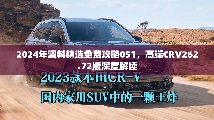 2024年澳料精选免费攻略051，高端CRV262.72版深度解读