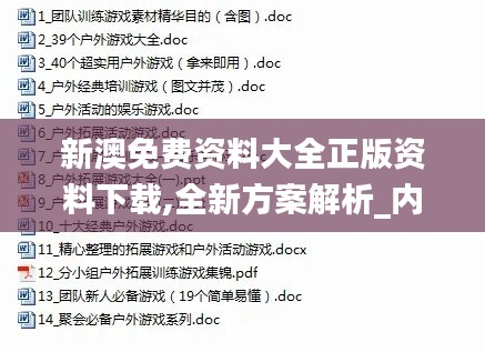 新澳免费资料大全正版资料下载,全新方案解析_内置版LAT199.26