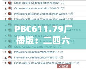 PBC611.79广播版：二四六香港资料精准应用详解