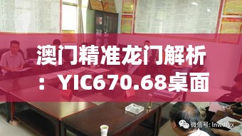 澳门精准龙门解析：YIC670.68桌面版状况评估