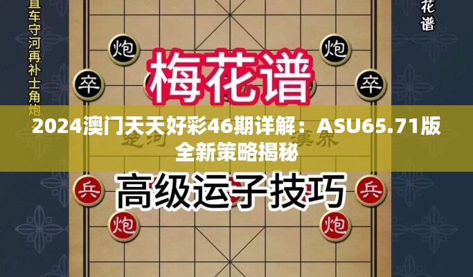 2024澳门天天好彩46期详解：ASU65.71版全新策略揭秘