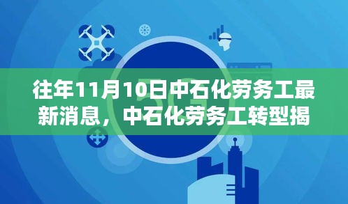 中石化劳务工转型揭秘与最新高科技产品体验报告，历年11月10日最新消息速递